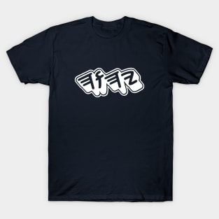 YHWH - Yahuah, The Most High T-Shirt